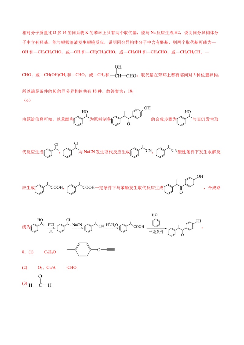 易错专题22有机推断解题策略（解析版）_05高考化学_2024年新高考资料_5.2024三轮冲刺_2024年高考化学考前易错聚焦