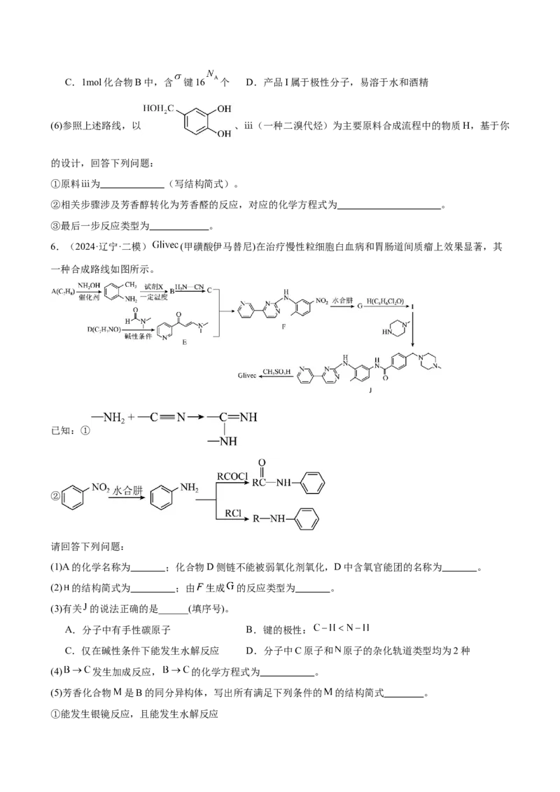 易错专题22有机推断解题策略（解析版）_05高考化学_2024年新高考资料_5.2024三轮冲刺_2024年高考化学考前易错聚焦