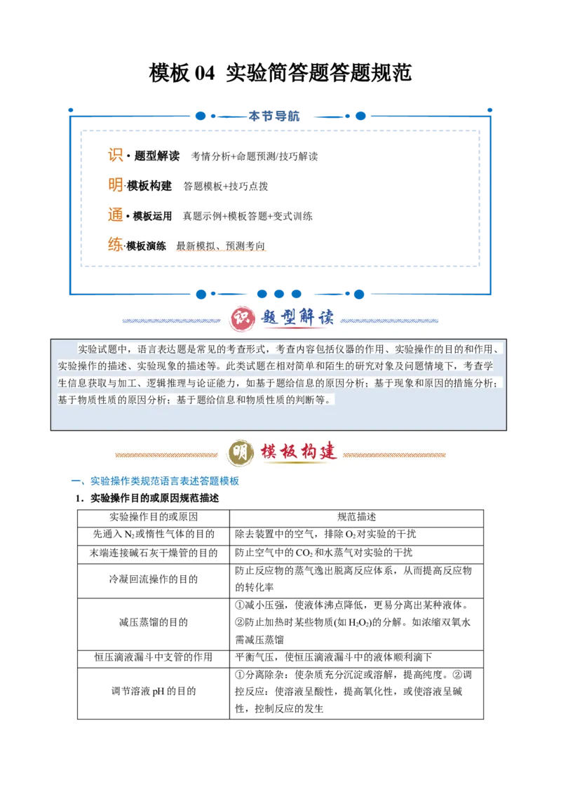 模板04实验简答题答题规范(解析版)_05高考化学_2025年新高考资料_二轮复习_2025年高考化学答题技巧与模板构建338868722_第二部分主观题突破_化学综合实验