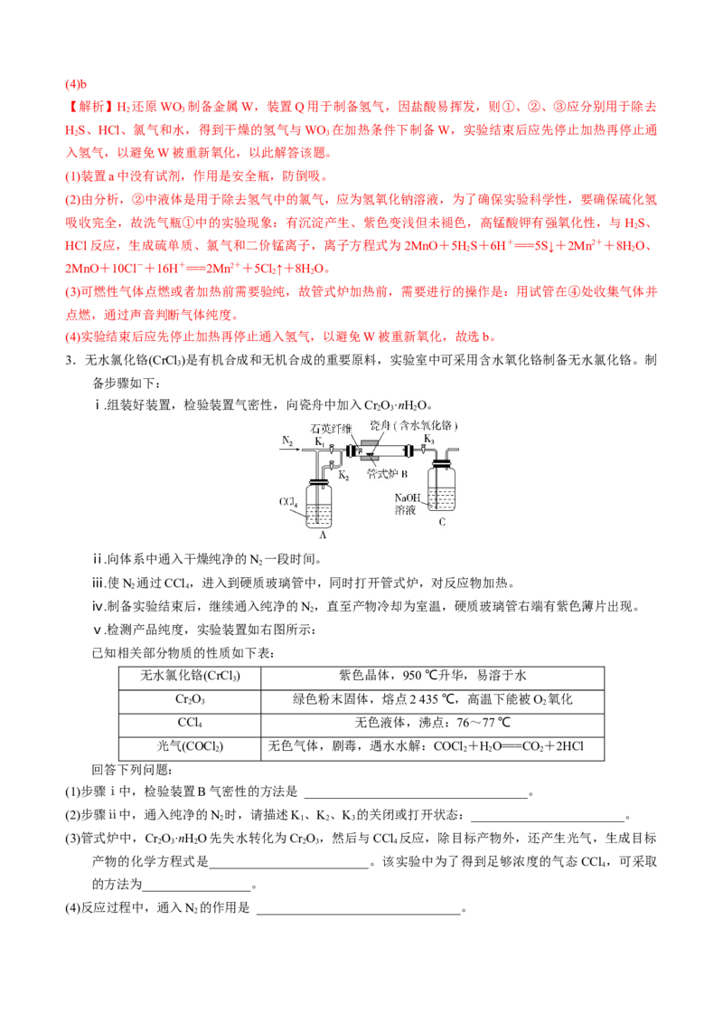 模板04实验简答题答题规范(解析版)_05高考化学_2025年新高考资料_二轮复习_2025年高考化学答题技巧与模板构建338868722_第二部分主观题突破_化学综合实验