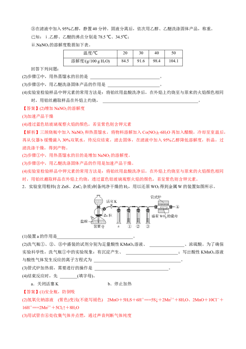模板04实验简答题答题规范(解析版)_05高考化学_2025年新高考资料_二轮复习_2025年高考化学答题技巧与模板构建338868722_第二部分主观题突破_化学综合实验