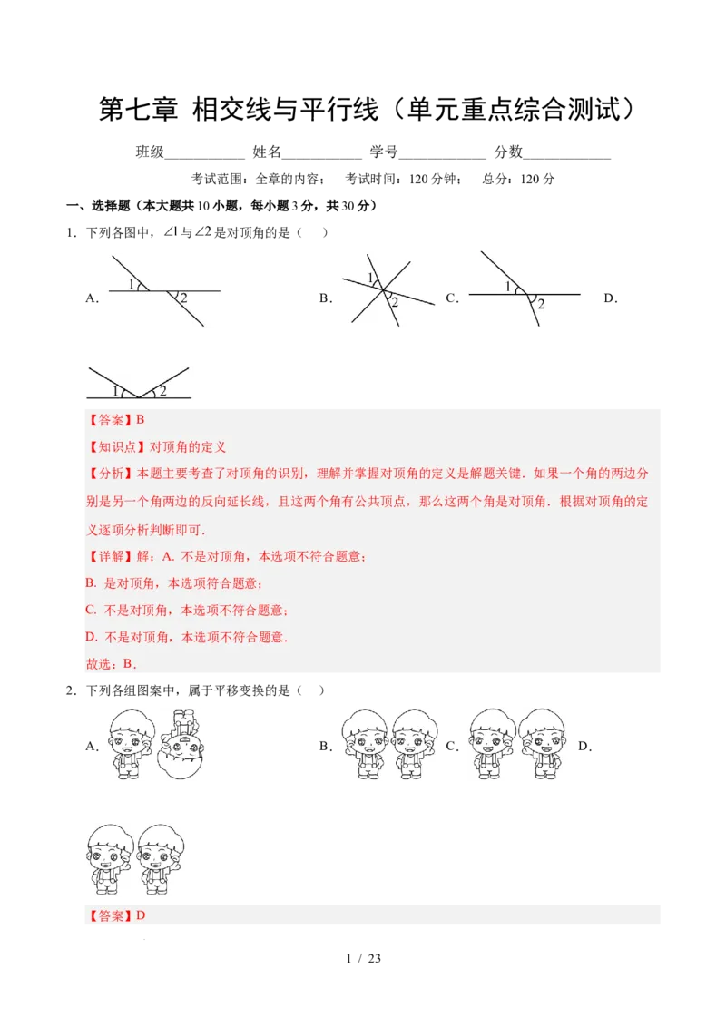 第七章相交线与平行线（单元重点综合测试）（解析版）_初中数学人教版_7下-初中数学人教版_7下-初中数学人教版（2025春季新版）持续更新_05习题试卷_单元知识点+测试