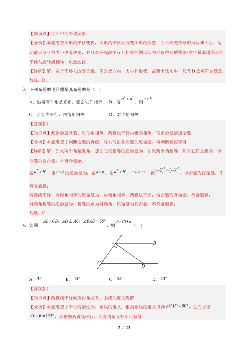 第七章相交线与平行线（单元重点综合测试）（解析版）_初中数学人教版_7下-初中数学人教版_7下-初中数学人教版（2025春季新版）持续更新_05习题试卷_单元知识点+测试