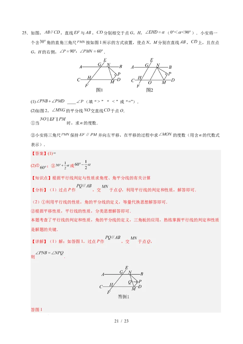 第七章相交线与平行线（单元重点综合测试）（解析版）_初中数学人教版_7下-初中数学人教版_7下-初中数学人教版（2025春季新版）持续更新_05习题试卷_单元知识点+测试