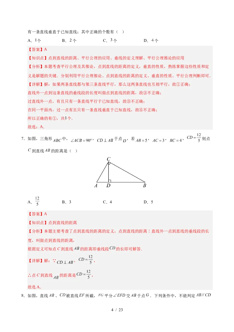 第七章相交线与平行线（单元重点综合测试）（解析版）_初中数学人教版_7下-初中数学人教版_7下-初中数学人教版（2025春季新版）持续更新_05习题试卷_单元知识点+测试