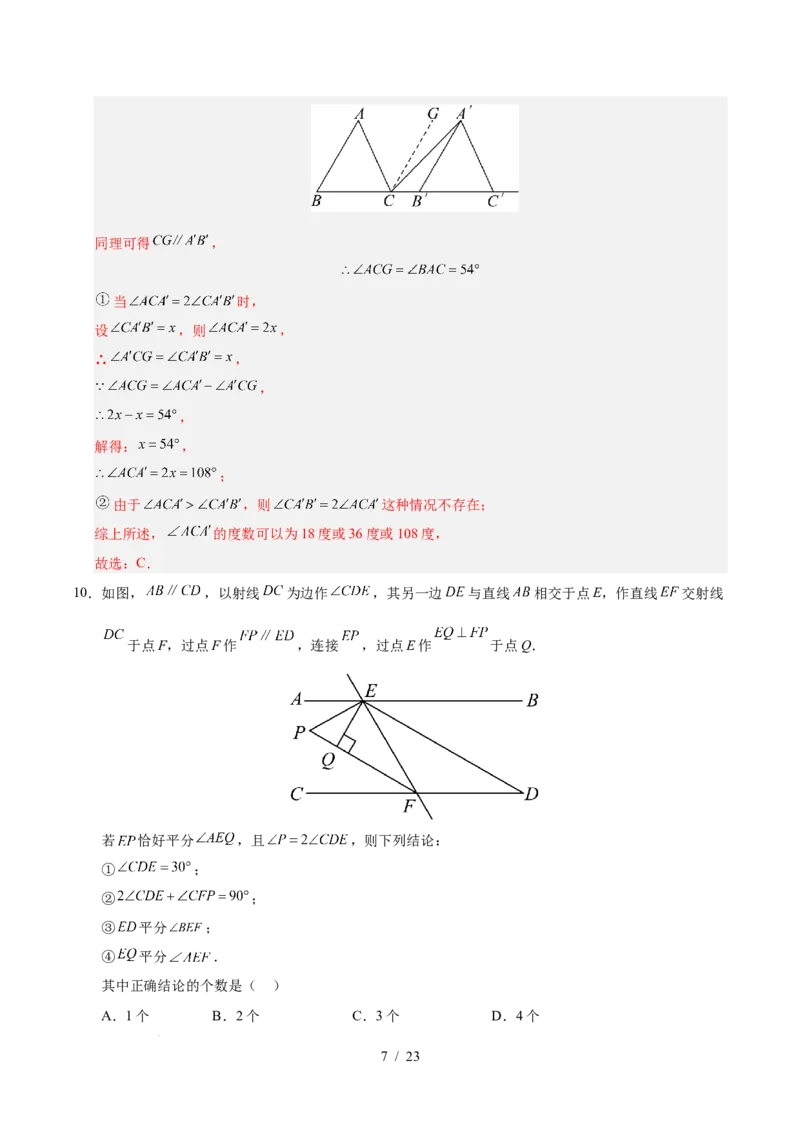 第七章相交线与平行线（单元重点综合测试）（解析版）_初中数学人教版_7下-初中数学人教版_7下-初中数学人教版（2025春季新版）持续更新_05习题试卷_单元知识点+测试
