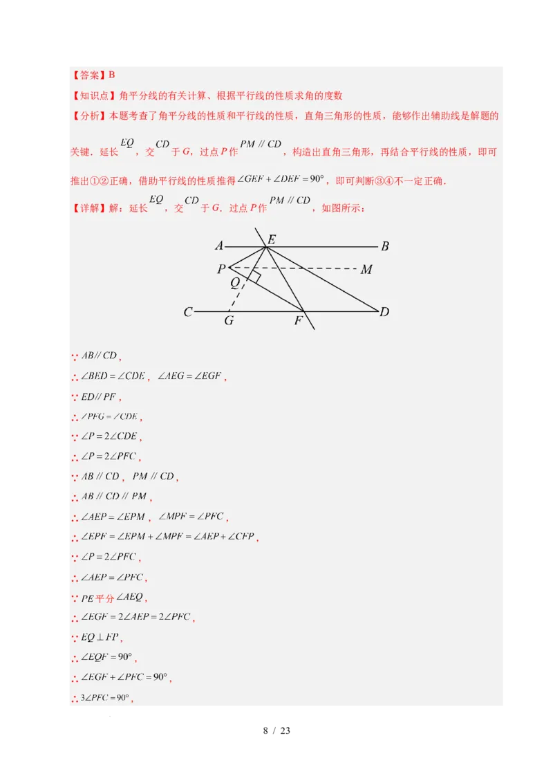 第七章相交线与平行线（单元重点综合测试）（解析版）_初中数学人教版_7下-初中数学人教版_7下-初中数学人教版（2025春季新版）持续更新_05习题试卷_单元知识点+测试