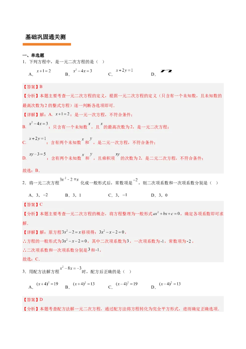 第二十一章一元二次方程（复习讲义）（教师版）_初中数学_九年级数学上册（人教版）_知识点汇总-U105_2026版