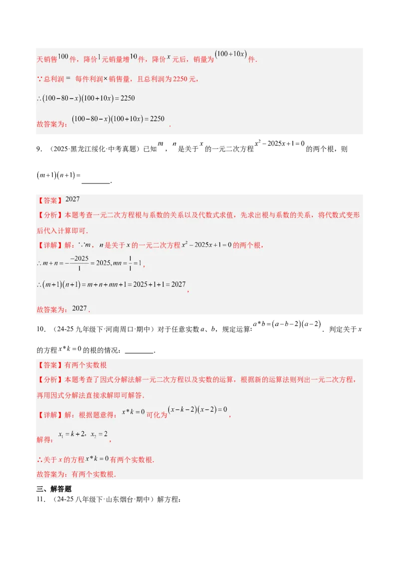 第二十一章一元二次方程（复习讲义）（教师版）_初中数学_九年级数学上册（人教版）_知识点汇总-U105_2026版
