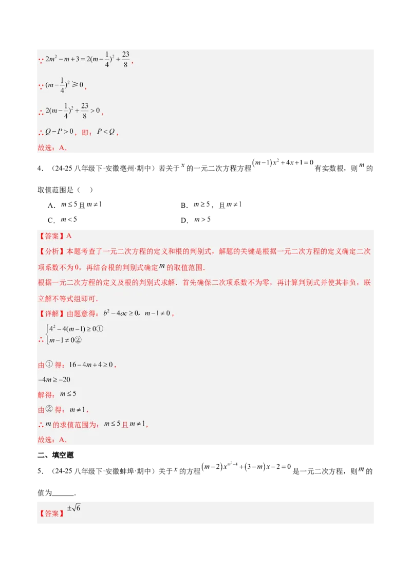 第二十一章一元二次方程（复习讲义）（教师版）_初中数学_九年级数学上册（人教版）_知识点汇总-U105_2026版