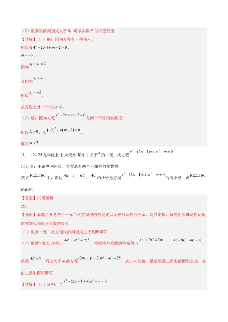 第二十一章一元二次方程（复习讲义）（教师版）_初中数学_九年级数学上册（人教版）_知识点汇总-U105_2026版