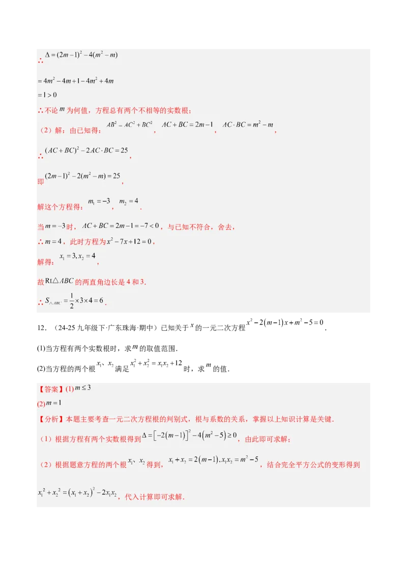 第二十一章一元二次方程（复习讲义）（教师版）_初中数学_九年级数学上册（人教版）_知识点汇总-U105_2026版
