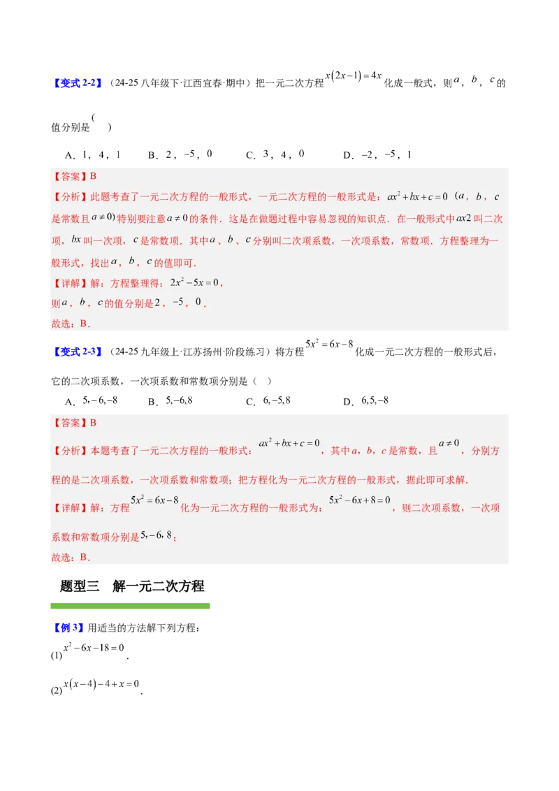 第二十一章一元二次方程（复习讲义）（教师版）_初中数学_九年级数学上册（人教版）_知识点汇总-U105_2026版