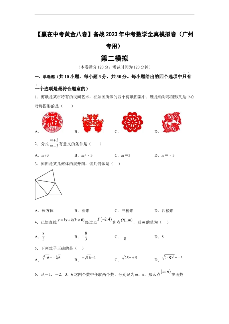 黄金卷02-赢在中考黄金八卷备战2023年中考数学全真模拟卷（原卷版）（广州专用）_初中数学人教版_9下-初中数学人教版_10中考模拟卷