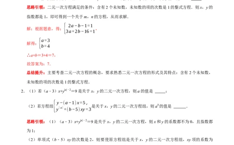 第八章二元一次方程组考点整合数学思想渗透及2022中考真题链接（解析版）_初中数学人教版_7下-初中数学人教版_7下-初中数学人教版（旧版）赠送_07专项讲练