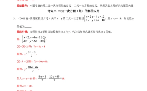 第八章二元一次方程组考点整合数学思想渗透及2022中考真题链接（解析版）_初中数学人教版_7下-初中数学人教版_7下-初中数学人教版（旧版）赠送_07专项讲练