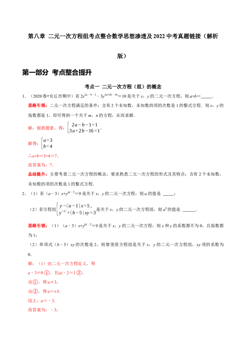 第八章二元一次方程组考点整合数学思想渗透及2022中考真题链接（解析版）_初中数学人教版_7下-初中数学人教版_7下-初中数学人教版（旧版）赠送_07专项讲练