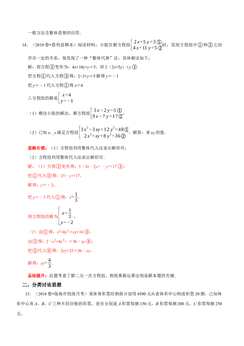 第八章二元一次方程组考点整合数学思想渗透及2022中考真题链接（解析版）_初中数学人教版_7下-初中数学人教版_7下-初中数学人教版（旧版）赠送_07专项讲练