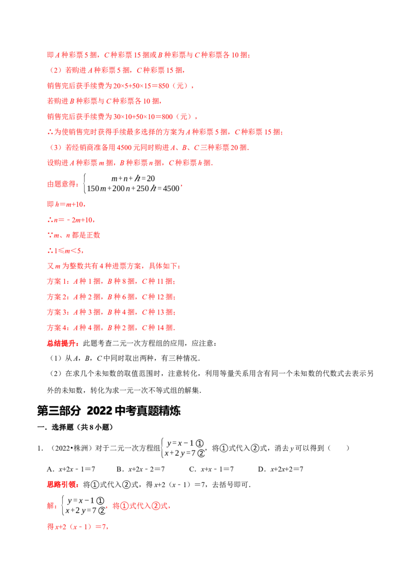 第八章二元一次方程组考点整合数学思想渗透及2022中考真题链接（解析版）_初中数学人教版_7下-初中数学人教版_7下-初中数学人教版（旧版）赠送_07专项讲练