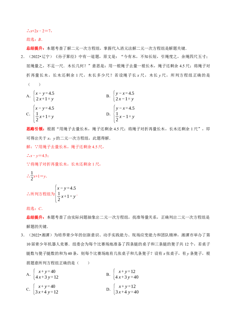 第八章二元一次方程组考点整合数学思想渗透及2022中考真题链接（解析版）_初中数学人教版_7下-初中数学人教版_7下-初中数学人教版（旧版）赠送_07专项讲练