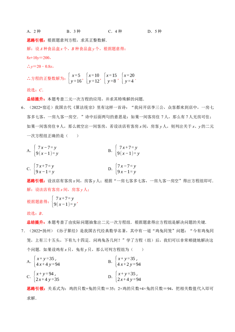 第八章二元一次方程组考点整合数学思想渗透及2022中考真题链接（解析版）_初中数学人教版_7下-初中数学人教版_7下-初中数学人教版（旧版）赠送_07专项讲练