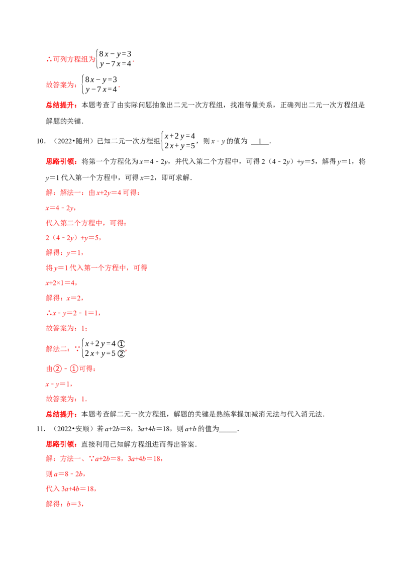 第八章二元一次方程组考点整合数学思想渗透及2022中考真题链接（解析版）_初中数学人教版_7下-初中数学人教版_7下-初中数学人教版（旧版）赠送_07专项讲练
