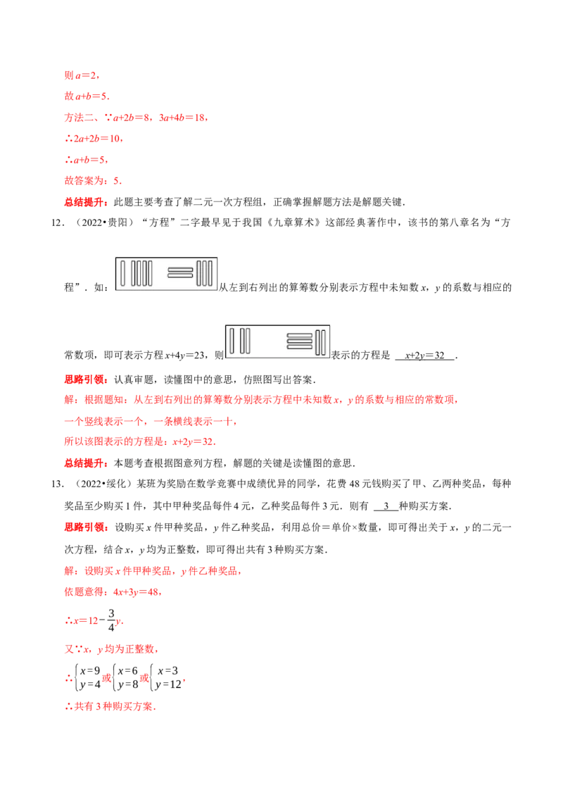 第八章二元一次方程组考点整合数学思想渗透及2022中考真题链接（解析版）_初中数学人教版_7下-初中数学人教版_7下-初中数学人教版（旧版）赠送_07专项讲练