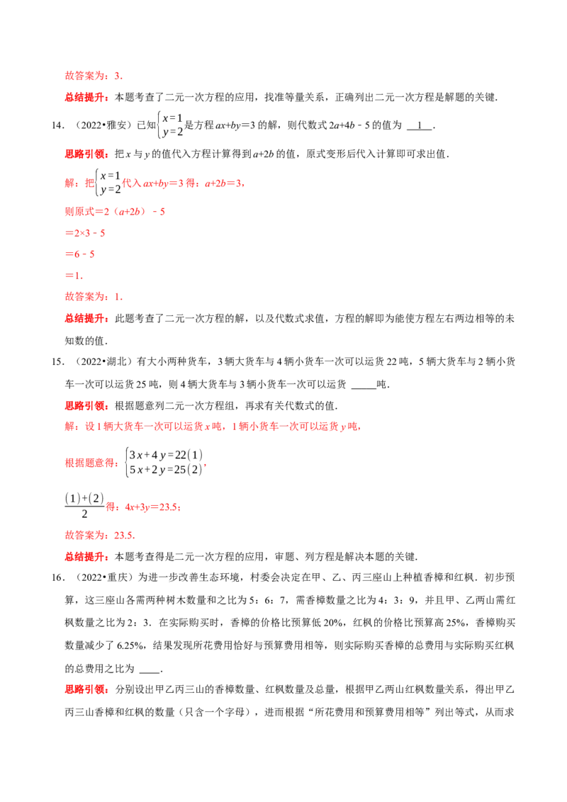 第八章二元一次方程组考点整合数学思想渗透及2022中考真题链接（解析版）_初中数学人教版_7下-初中数学人教版_7下-初中数学人教版（旧版）赠送_07专项讲练