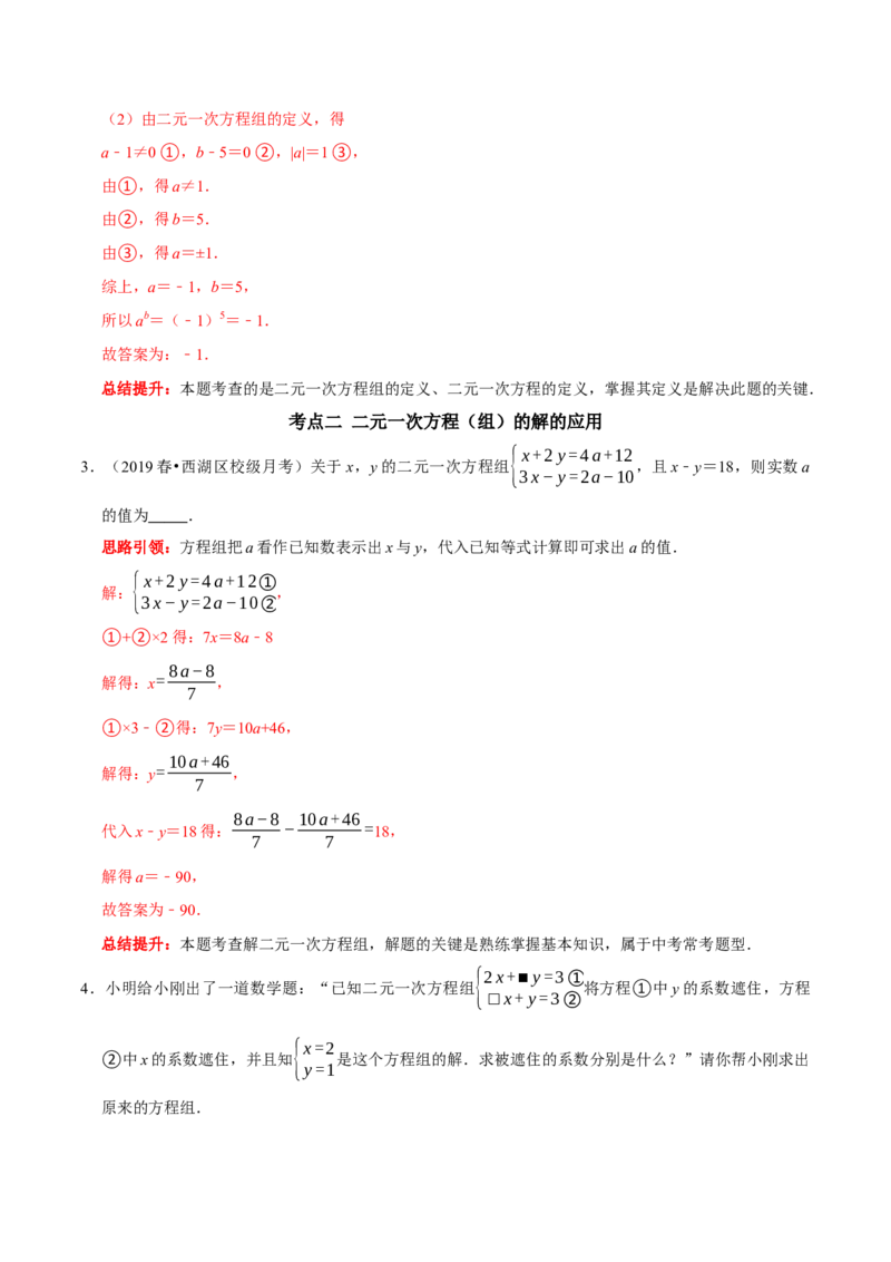 第八章二元一次方程组考点整合数学思想渗透及2022中考真题链接（解析版）_初中数学人教版_7下-初中数学人教版_7下-初中数学人教版（旧版）赠送_07专项讲练