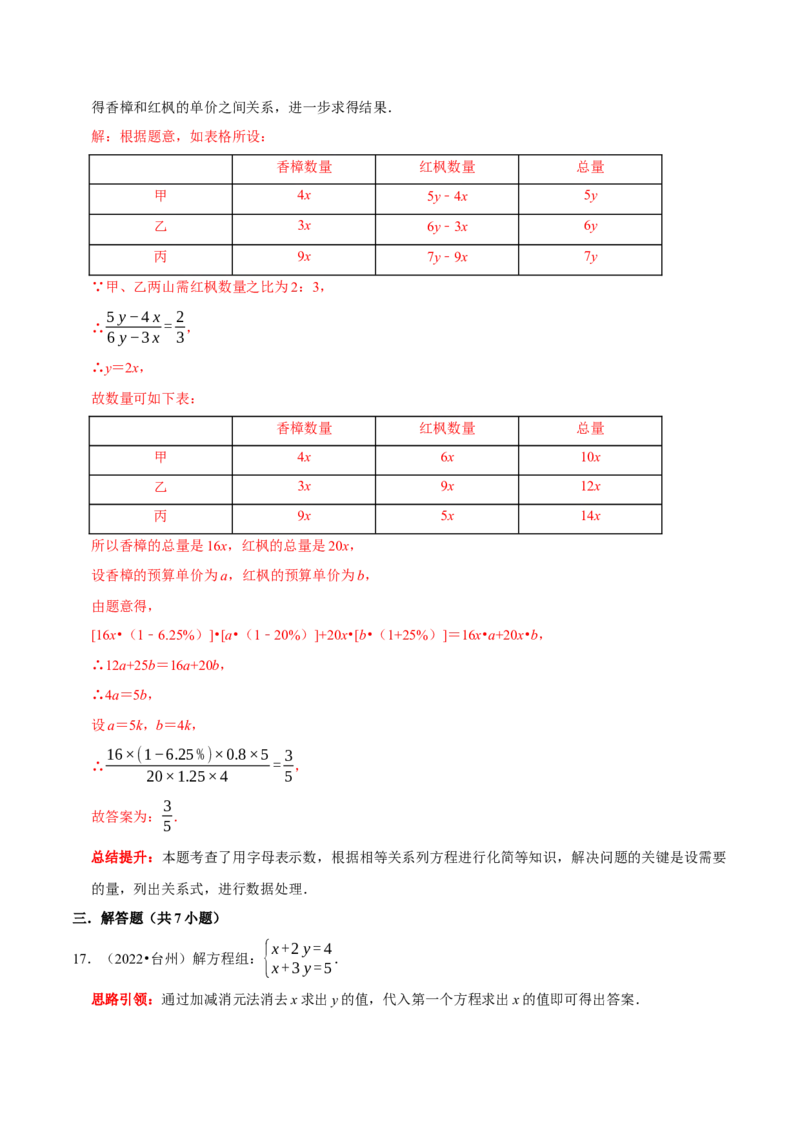 第八章二元一次方程组考点整合数学思想渗透及2022中考真题链接（解析版）_初中数学人教版_7下-初中数学人教版_7下-初中数学人教版（旧版）赠送_07专项讲练