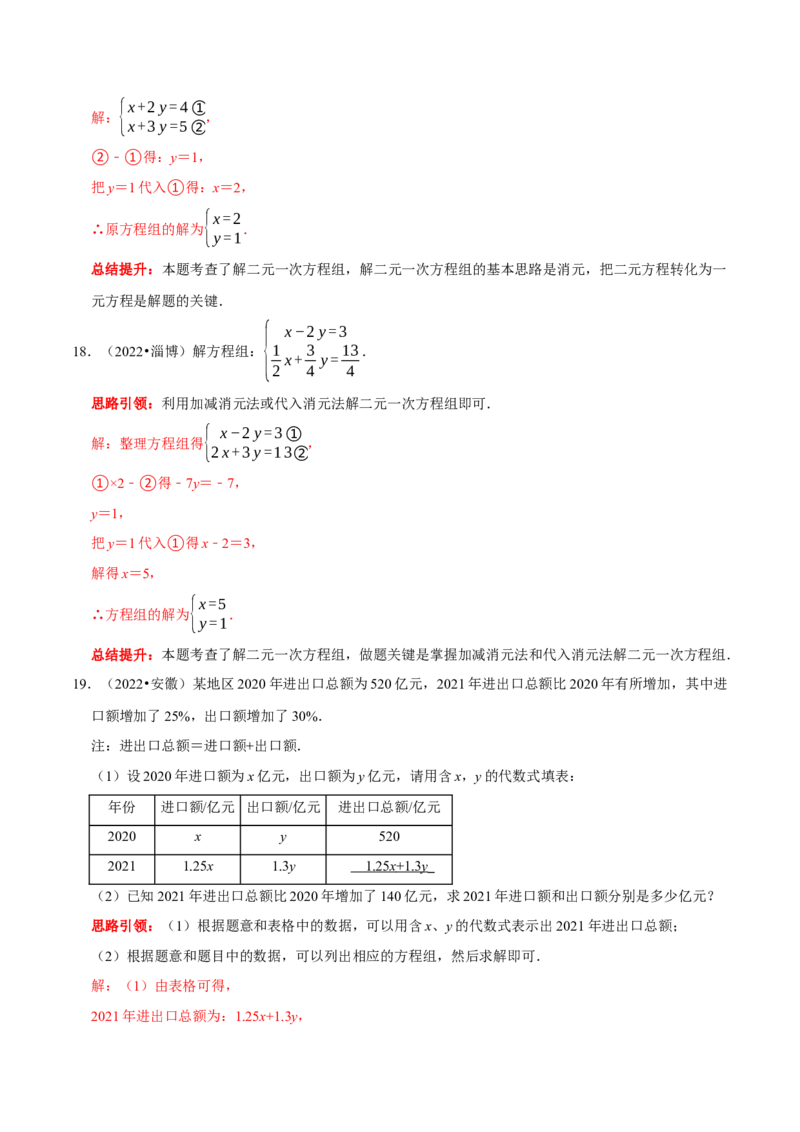 第八章二元一次方程组考点整合数学思想渗透及2022中考真题链接（解析版）_初中数学人教版_7下-初中数学人教版_7下-初中数学人教版（旧版）赠送_07专项讲练