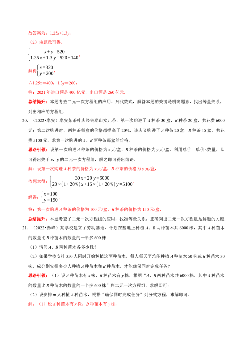 第八章二元一次方程组考点整合数学思想渗透及2022中考真题链接（解析版）_初中数学人教版_7下-初中数学人教版_7下-初中数学人教版（旧版）赠送_07专项讲练