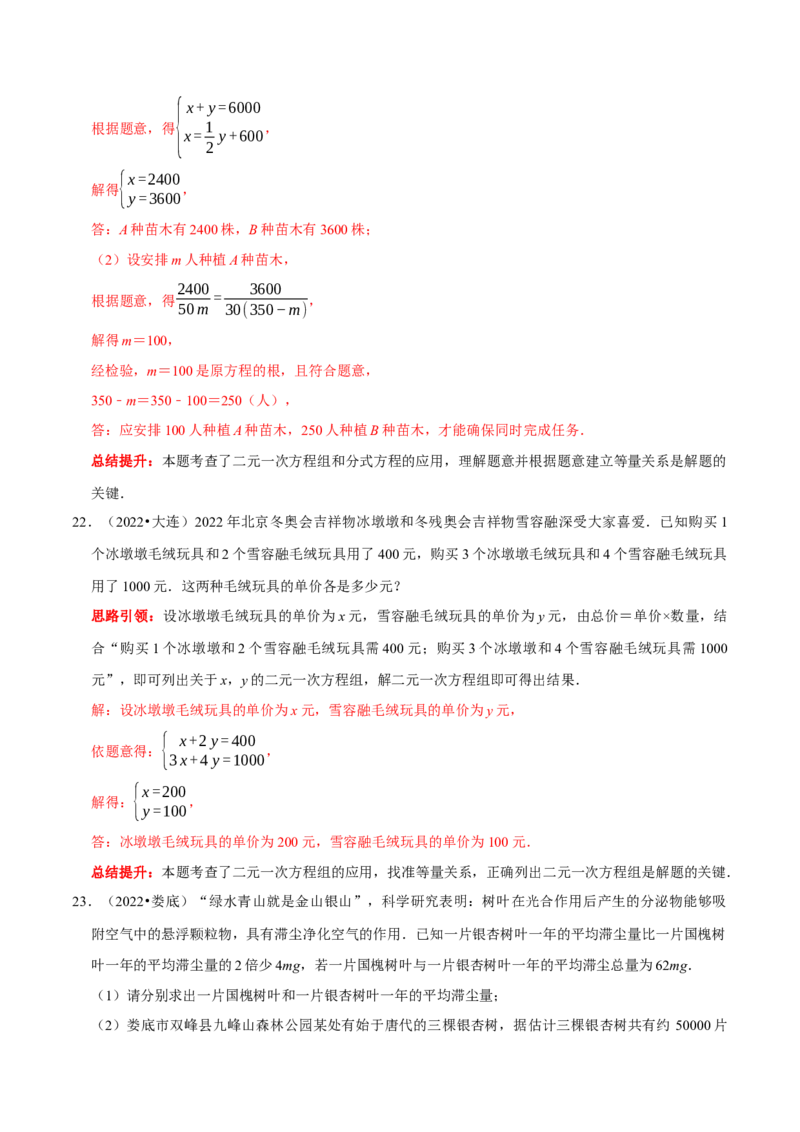 第八章二元一次方程组考点整合数学思想渗透及2022中考真题链接（解析版）_初中数学人教版_7下-初中数学人教版_7下-初中数学人教版（旧版）赠送_07专项讲练