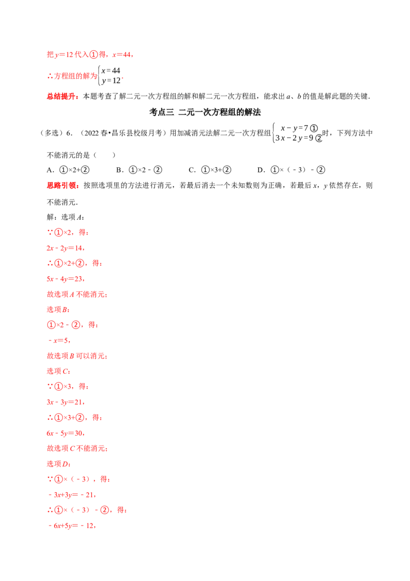 第八章二元一次方程组考点整合数学思想渗透及2022中考真题链接（解析版）_初中数学人教版_7下-初中数学人教版_7下-初中数学人教版（旧版）赠送_07专项讲练
