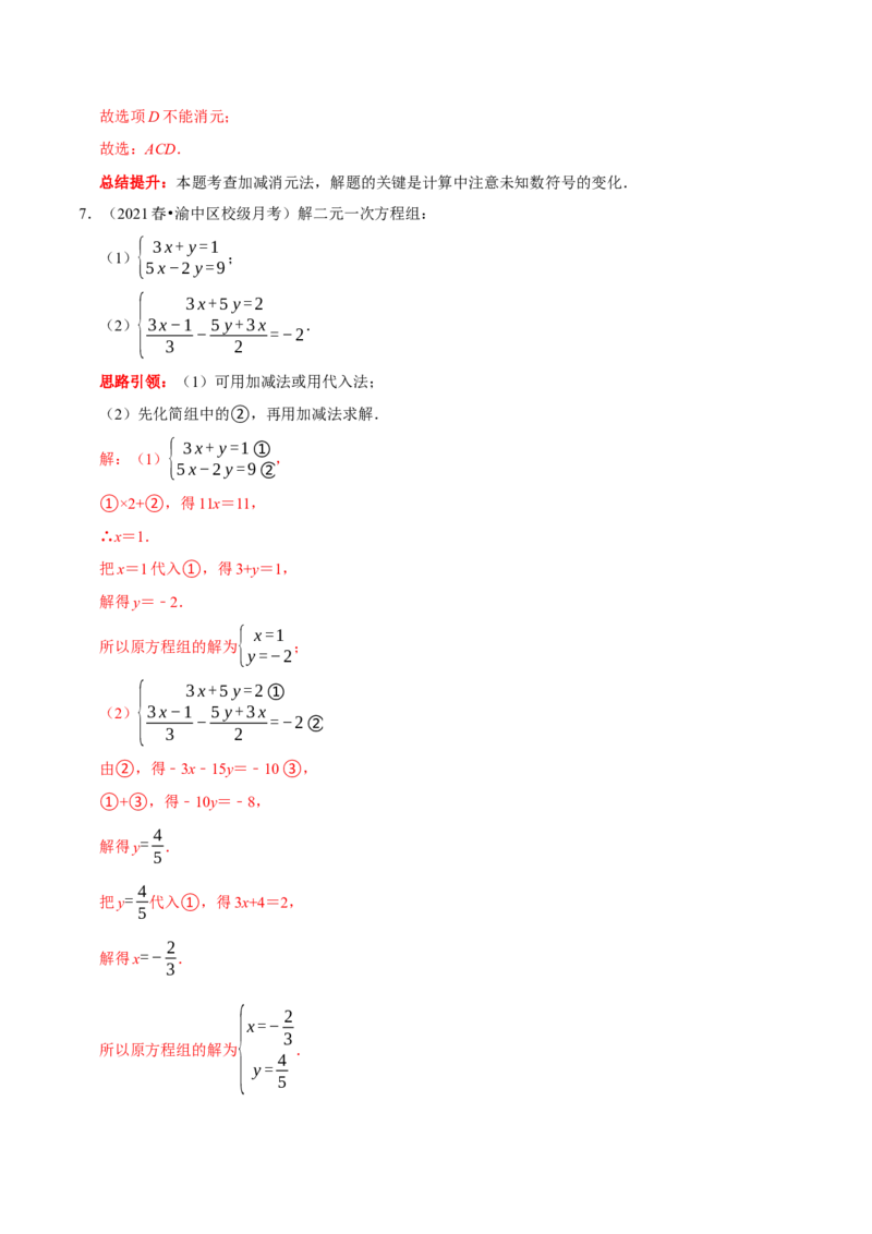 第八章二元一次方程组考点整合数学思想渗透及2022中考真题链接（解析版）_初中数学人教版_7下-初中数学人教版_7下-初中数学人教版（旧版）赠送_07专项讲练