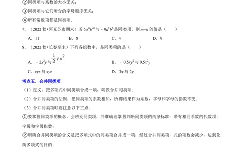 清单02整式的加减（11个考点梳理+题型解读+核心素养提升+中考聚焦）（原卷版）_初中数学人教版_7上-初中数学人教版_7上-初中数学人教版（旧版）赠送_06习题试卷_6期中期末复习专题