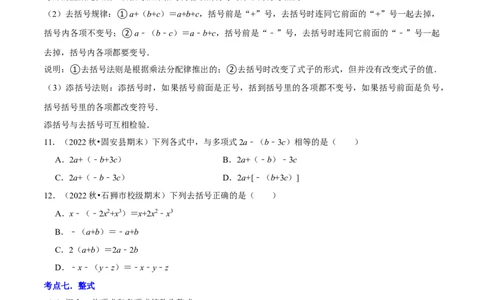 清单02整式的加减（11个考点梳理+题型解读+核心素养提升+中考聚焦）（原卷版）_初中数学人教版_7上-初中数学人教版_7上-初中数学人教版（旧版）赠送_06习题试卷_6期中期末复习专题