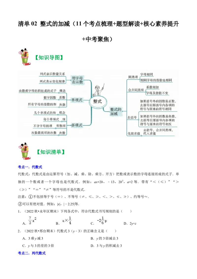 清单02整式的加减（11个考点梳理+题型解读+核心素养提升+中考聚焦）（原卷版）_初中数学人教版_7上-初中数学人教版_7上-初中数学人教版（旧版）赠送_06习题试卷_6期中期末复习专题
