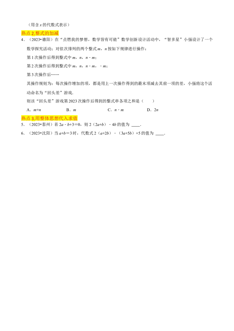 清单02整式的加减（11个考点梳理+题型解读+核心素养提升+中考聚焦）（原卷版）_初中数学人教版_7上-初中数学人教版_7上-初中数学人教版（旧版）赠送_06习题试卷_6期中期末复习专题