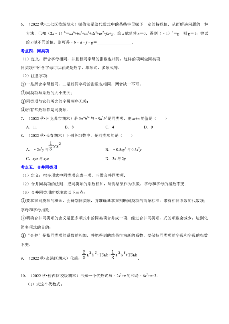 清单02整式的加减（11个考点梳理+题型解读+核心素养提升+中考聚焦）（原卷版）_初中数学人教版_7上-初中数学人教版_7上-初中数学人教版（旧版）赠送_06习题试卷_6期中期末复习专题