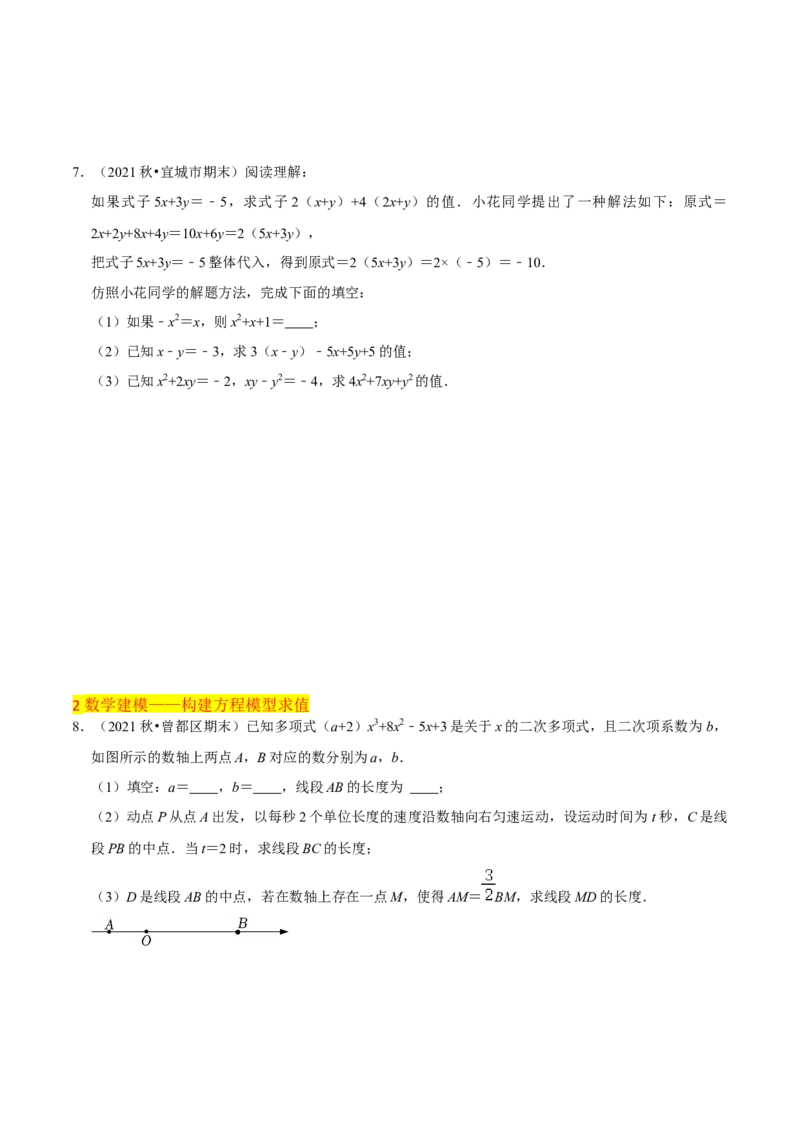 清单02整式的加减（11个考点梳理+题型解读+核心素养提升+中考聚焦）（原卷版）_初中数学人教版_7上-初中数学人教版_7上-初中数学人教版（旧版）赠送_06习题试卷_6期中期末复习专题