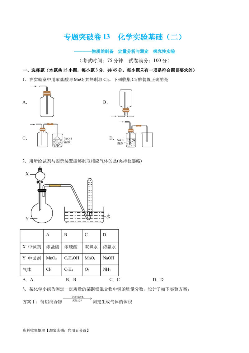 专题突破卷13化学实验基础（二）（原卷版）_05高考化学_新高考复习资料_2024年新高考资料_一轮复习资料_完2024年高考化学一轮复习考点通关卷（新高考通用）_专题突破卷