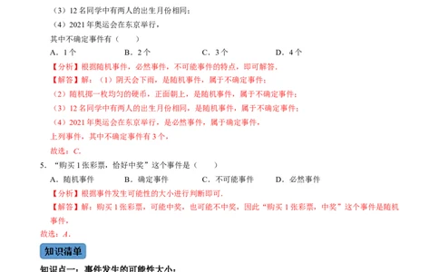 第1课时事件与概率（解析版）_初中数学人教版_9上-初中数学人教版_07专项讲练_九年级数学上册同步考点知识清单＋例题讲解＋课后练习（人教版）_第25章概率初步