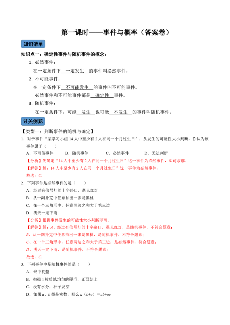 第1课时事件与概率（解析版）_初中数学人教版_9上-初中数学人教版_07专项讲练_九年级数学上册同步考点知识清单＋例题讲解＋课后练习（人教版）_第25章概率初步