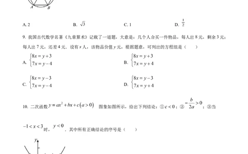 精品解析：2024年四川省甘孜中考数学试题（原卷版）_new_初中数学人教版_9下-初中数学人教版_09中考真题_2024中考数学真题