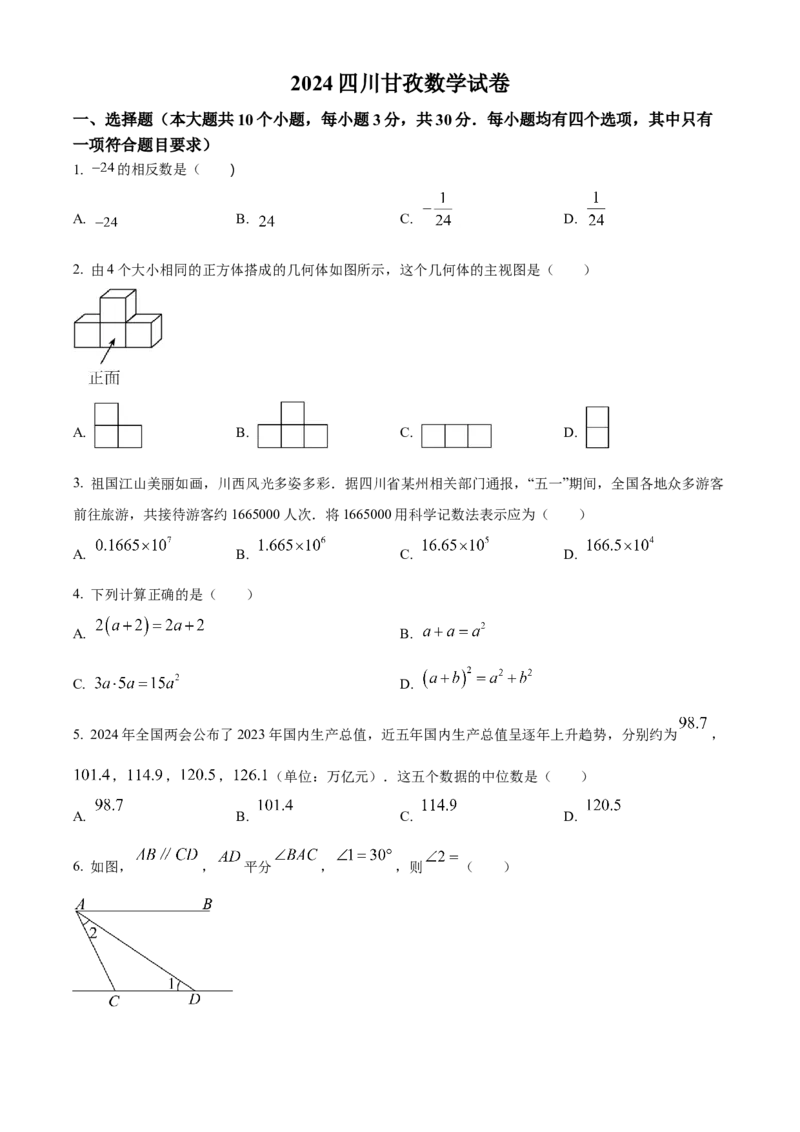 精品解析：2024年四川省甘孜中考数学试题（原卷版）_new_初中数学人教版_9下-初中数学人教版_09中考真题_2024中考数学真题