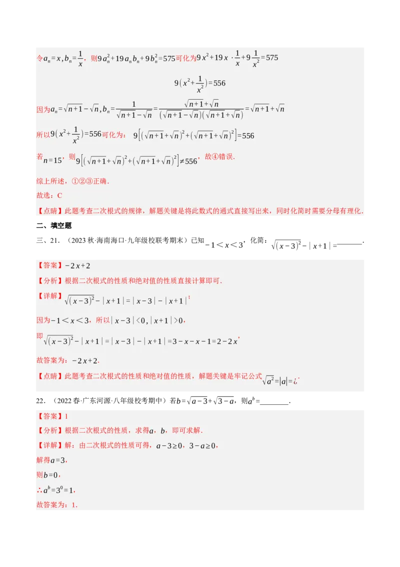 专题6.1考前必做30题之二次根式小题培优提升（压轴篇，八下人教）-2023复习备考（解析版）人教版_初中数学人教版_八年级数学下册_保存转存之后查看(1)_旧版-可参考_06习题试卷