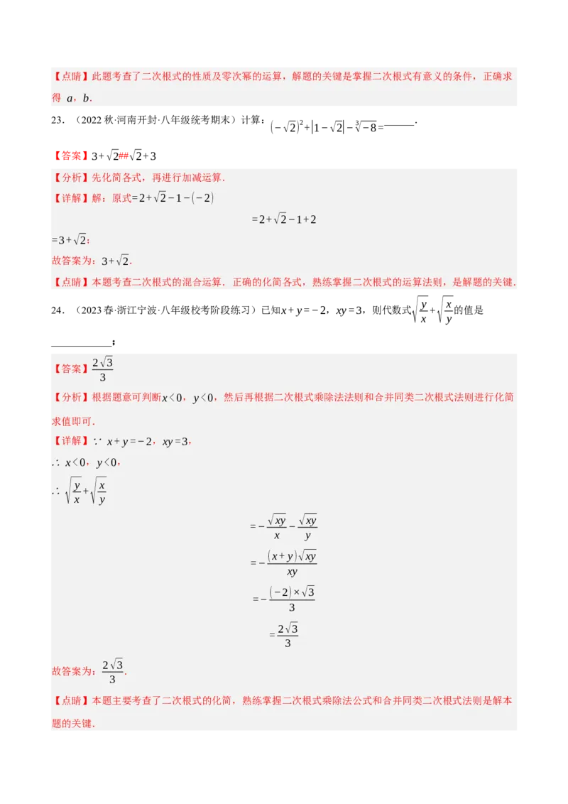 专题6.1考前必做30题之二次根式小题培优提升（压轴篇，八下人教）-2023复习备考（解析版）人教版_初中数学人教版_八年级数学下册_保存转存之后查看(1)_旧版-可参考_06习题试卷