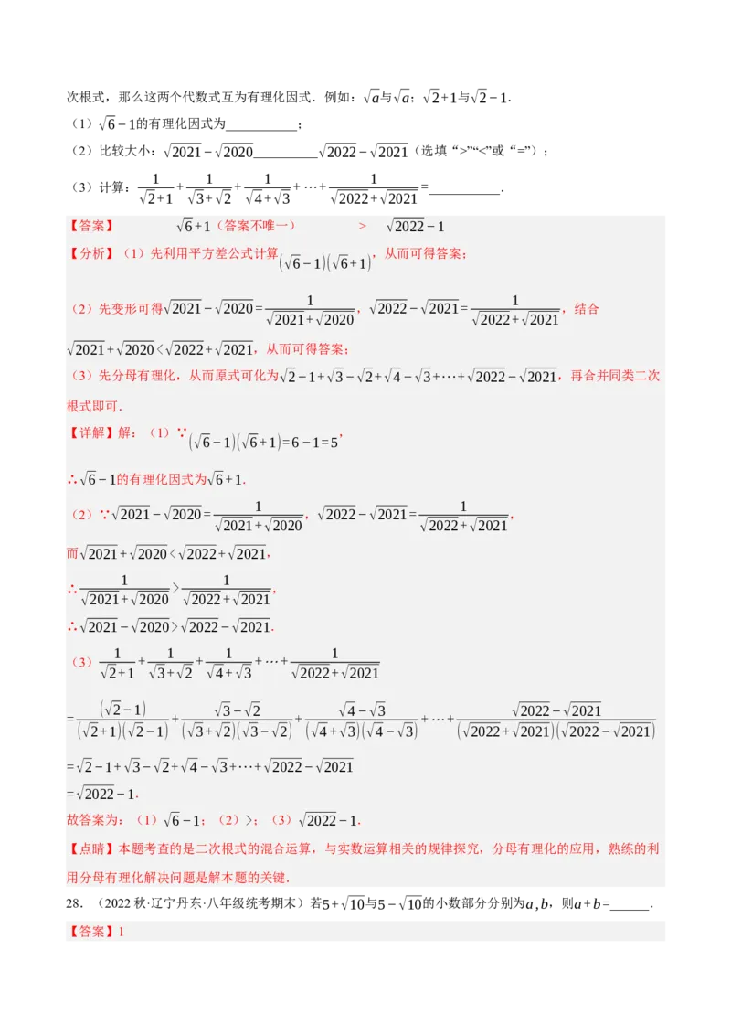 专题6.1考前必做30题之二次根式小题培优提升（压轴篇，八下人教）-2023复习备考（解析版）人教版_初中数学人教版_八年级数学下册_保存转存之后查看(1)_旧版-可参考_06习题试卷