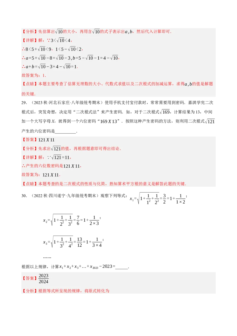 专题6.1考前必做30题之二次根式小题培优提升（压轴篇，八下人教）-2023复习备考（解析版）人教版_初中数学人教版_八年级数学下册_保存转存之后查看(1)_旧版-可参考_06习题试卷
